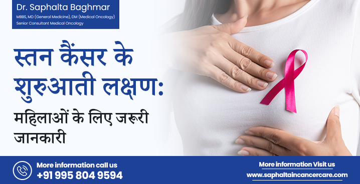 स्तन कैंसर के शुरुआती लक्षण और उपचार | डॉ. सफलता बाघमार फरीदाबाद